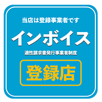 インボイス登録店